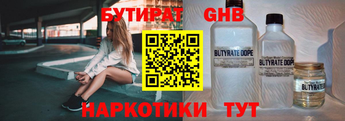 БУТИРАТ BDO Егорьевск