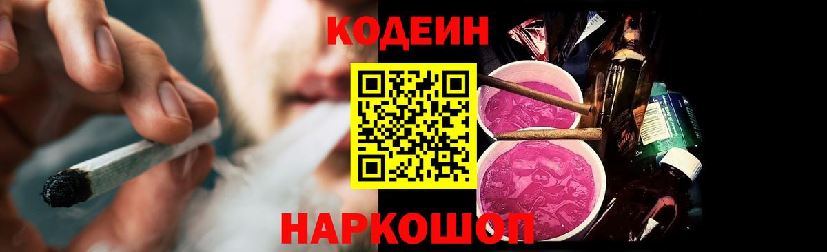 Кодеин напиток Lean (лин)  Codein Purple Drank  Егорьевск  Вход с VPN 